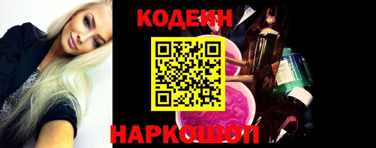 Codein Purple Drank  Вход с VPN  Уварово  Codein напиток Lean (лин) 